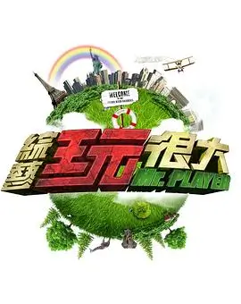 向往的生活 综艺 2026 何炅 黄磊 张艺兴
